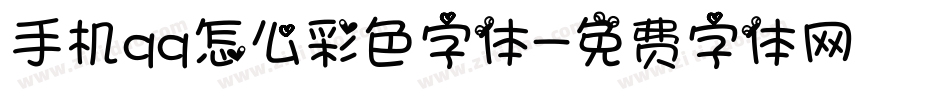 手机qq怎么彩色字体字体转换