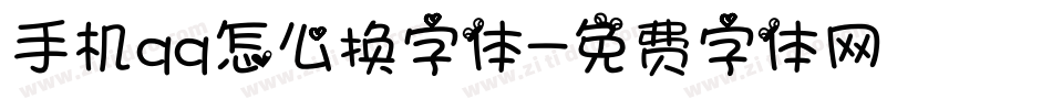 手机qq怎么换字体字体转换