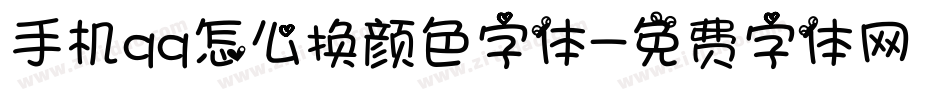 手机qq怎么换颜色字体字体转换