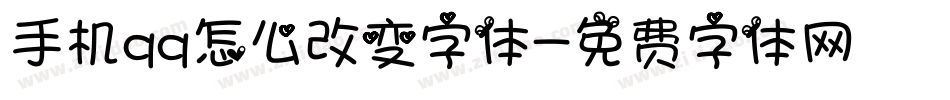 手机qq怎么改变字体字体转换