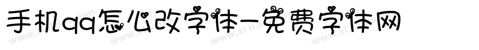 手机qq怎么改字体字体转换