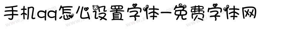手机qq怎么设置字体字体转换