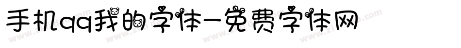 手机qq我的字体字体转换