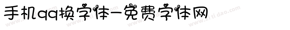 手机qq换字体字体转换