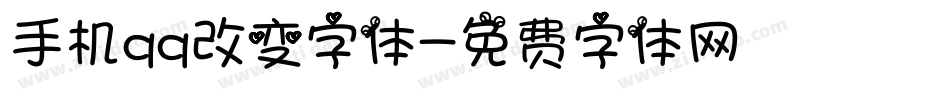 手机qq改变字体字体转换