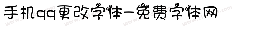 手机qq更改字体字体转换