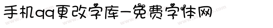 手机qq更改字库字体转换