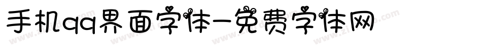 手机qq界面字体字体转换