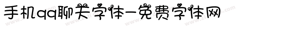 手机qq聊天字体字体转换