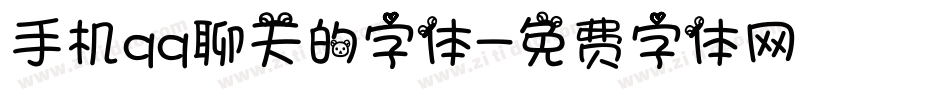 手机qq聊天的字体字体转换