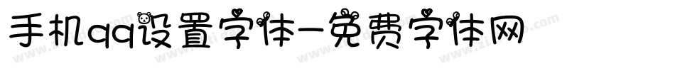 手机qq设置字体字体转换