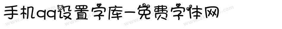 手机qq设置字库字体转换