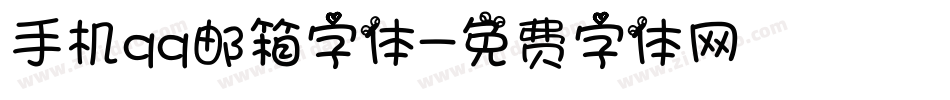 手机qq邮箱字体字体转换