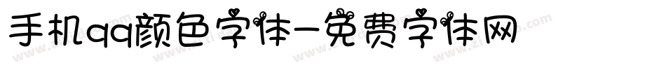 手机qq颜色字体字体转换