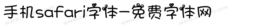 手机safari字体字体转换