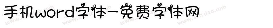 手机word字体字体转换