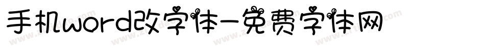 手机word改字体字体转换