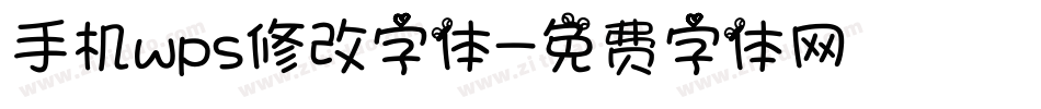 手机wps修改字体字体转换