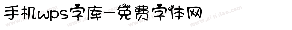 手机wps字库字体转换