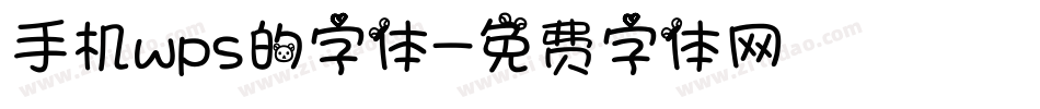 手机wps的字体字体转换