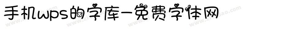 手机wps的字库字体转换