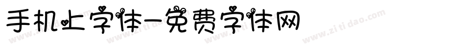 手机上字体字体转换