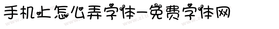 手机上怎么弄字体字体转换