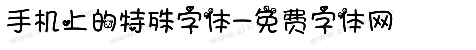 手机上的特殊字体字体转换