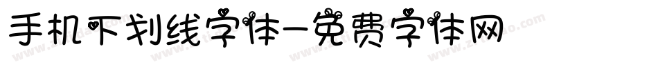 手机下划线字体字体转换