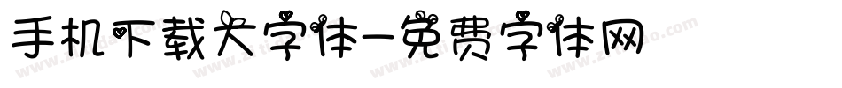 手机下载大字体字体转换