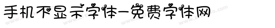 手机不显示字体字体转换