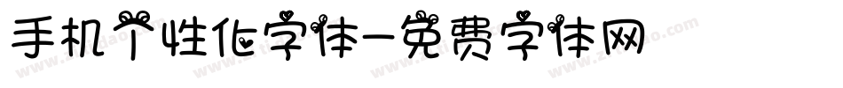 手机个性化字体字体转换