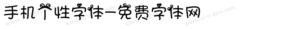 手机个性字体字体转换