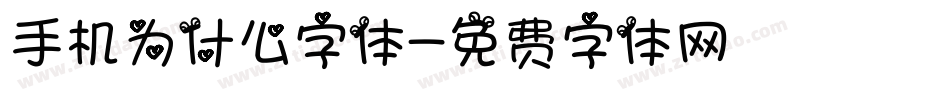 手机为什么字体字体转换