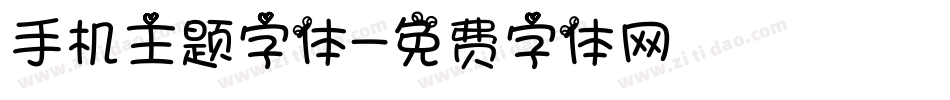 手机主题字体字体转换