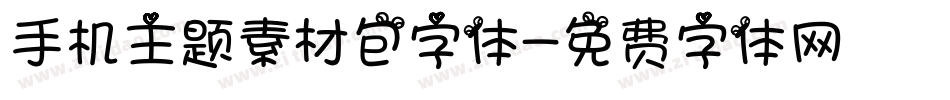 手机主题素材包字体字体转换