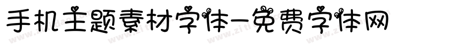 手机主题素材字体字体转换