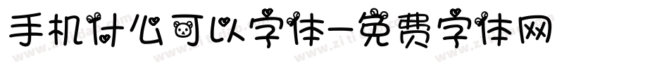 手机什么可以字体字体转换