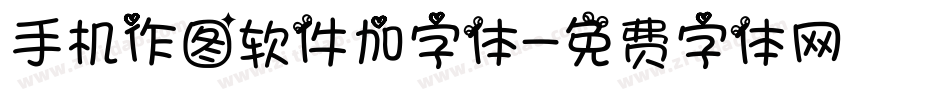 手机作图软件加字体字体转换
