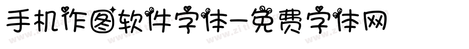 手机作图软件字体字体转换