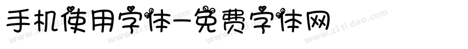 手机使用字体字体转换