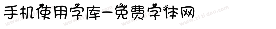 手机使用字库字体转换