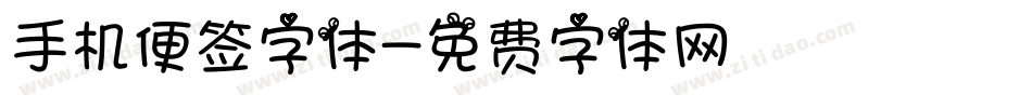 手机便签字体字体转换