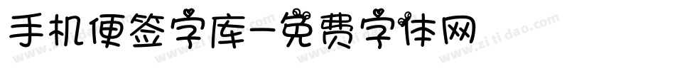 手机便签字库字体转换