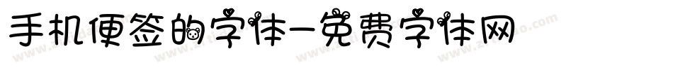 手机便签的字体字体转换