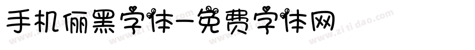 手机俪黑字体字体转换