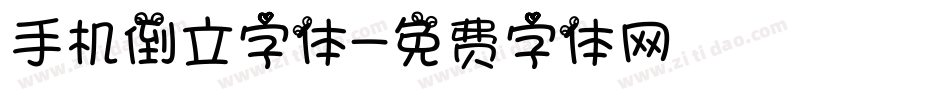 手机倒立字体字体转换