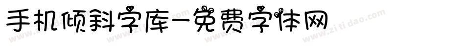 手机倾斜字库字体转换