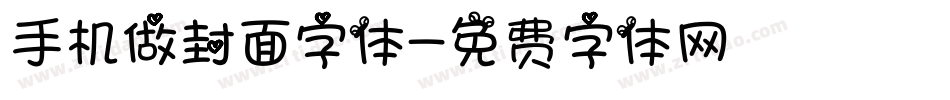 手机做封面字体字体转换
