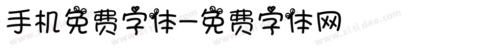 手机免费字体字体转换